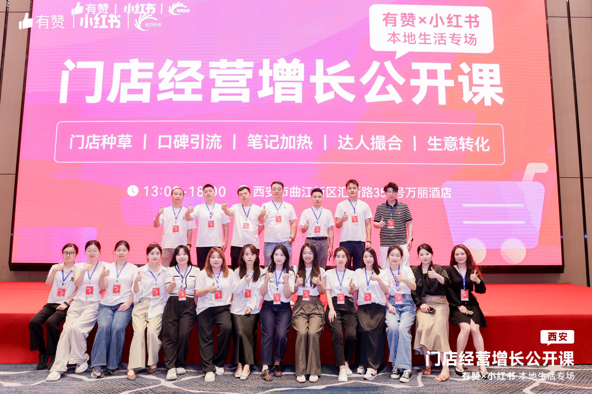 有赞×小红书门店经营增长公开课（西安站）团队合影